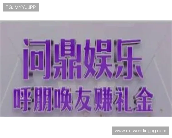 问鼎娱乐旗舰厅客户端安全稳定运行，保障玩家隐私和资金安全，尽情享受无忧游戏时光